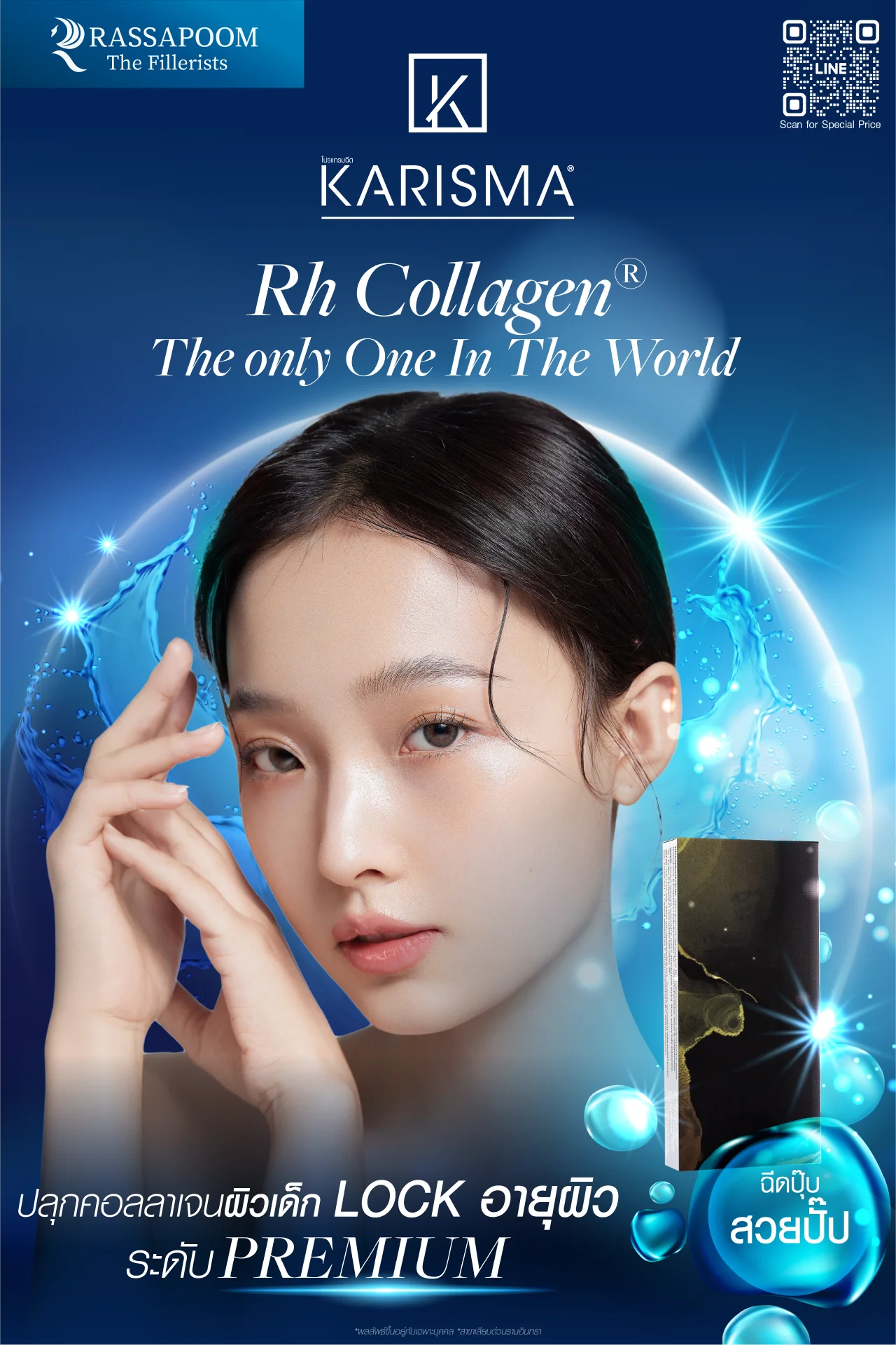 โปรแกรมฉีด Karisma Rh Collagen