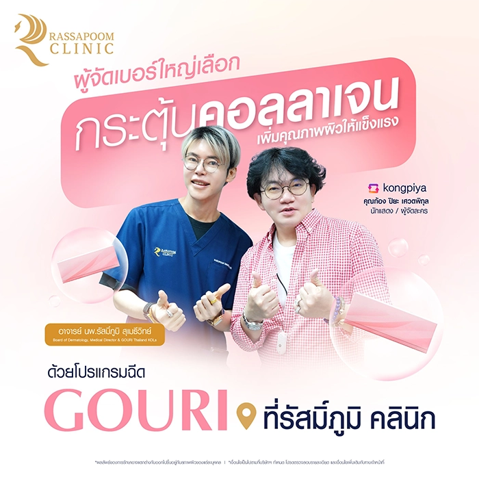 โปรแกรมฉีด Gouri กระตุ้นคอลลาเจน (คุณก้อง ปิยะ เศวตพิกุล)