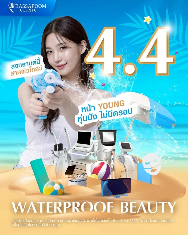 4.4 Waterproof Beauty สวยก่อนสาด ผิวฉ่ำ หุ่นปัง ไม่กลัวเปียก