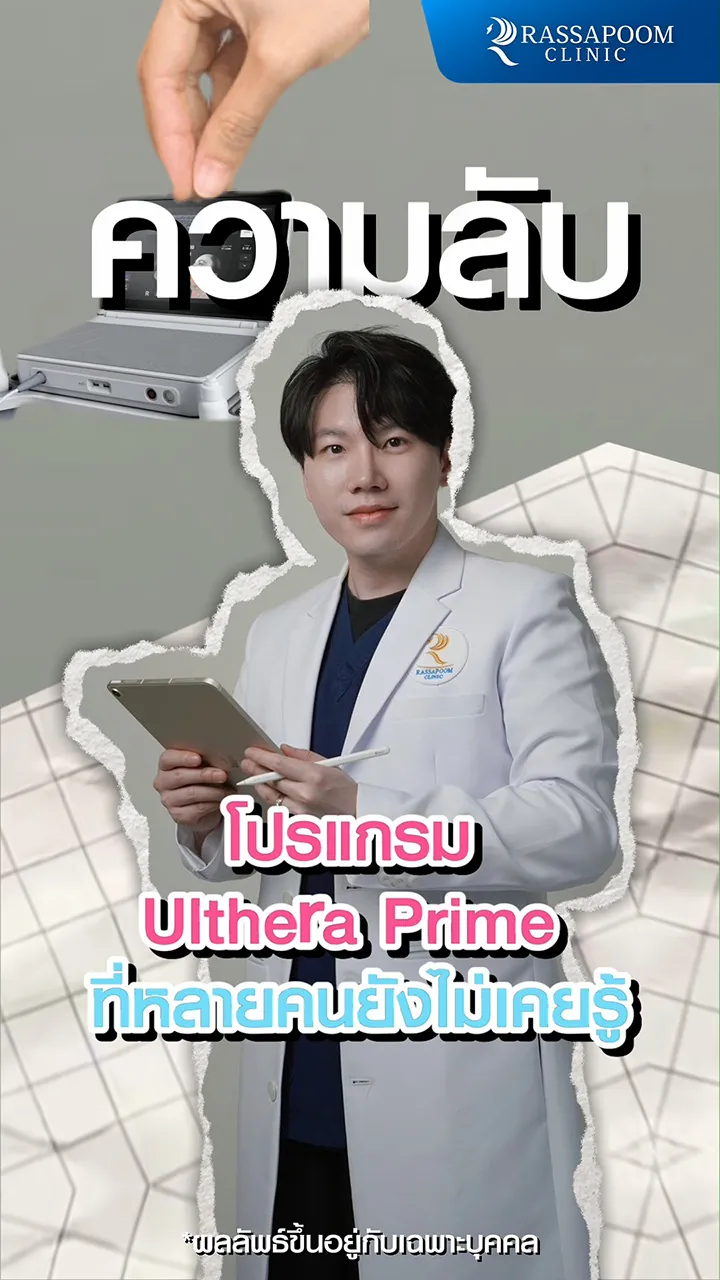 ความลับของโปรแกรม Ultheraprime ที่หลายคนยังไม่รู้