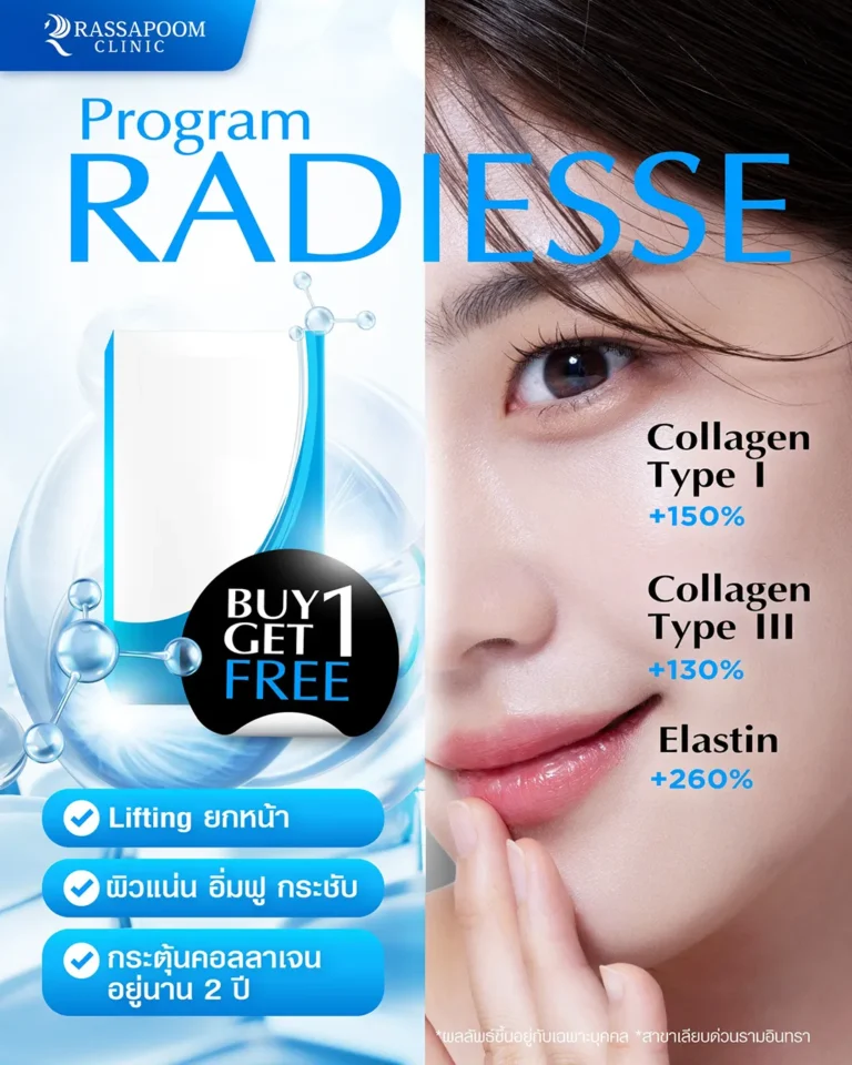 โปรแกรม Radiesse ผิวดีเหมือนใส่ฟิลเตอร์ Tiktok โปรแรง ซื้อ 1 ฟรี 1