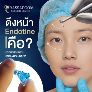 Endotine