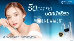Volumized Skin By โปรแกรม Volnewmer รีดแฟตหด บดหน้าเรียว หน้าเรียวกระชับ แบบไม่เจ็บ