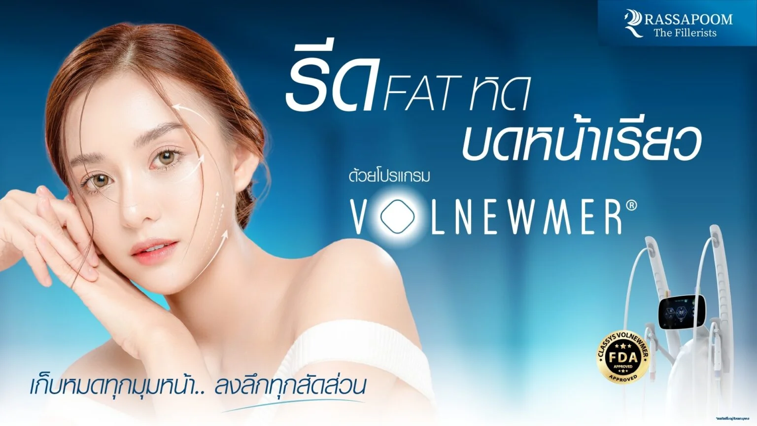 Volumized Skin By โปรแกรม Volnewmer รีดแฟตหด บดหน้าเรียว หน้าเรียวกระชับ แบบไม่เจ็บ