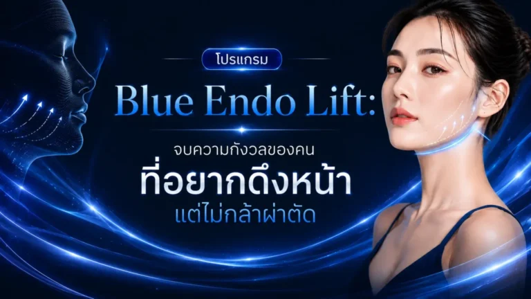โปรแกรม Blue Endo Lift- จบความกังวลของคนที่อยากดึงหน้า เเต่ไม่กล้าผ่าตัด