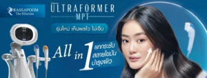 โปรแกรม Ultraformer MPT ยกกระชับเก็บกรอบหน้าแบบ 4D เจ็บน้อย ยกนาน