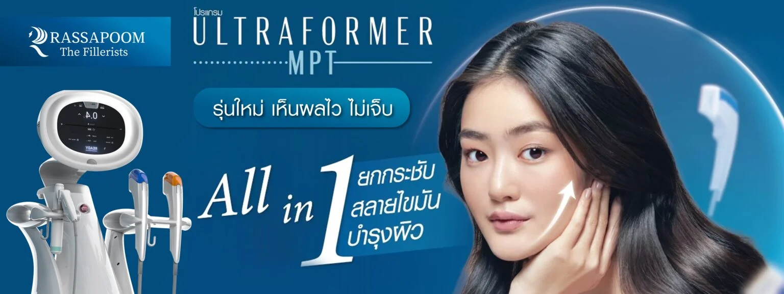 โปรแกรม Ultraformer MPT ยกกระชับเก็บกรอบหน้าแบบ 4D เจ็บน้อย ยกนาน