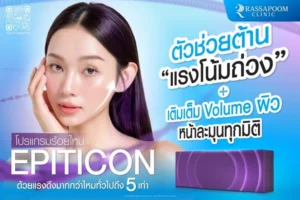 โปรแกรมร้อยไหม Epiticon