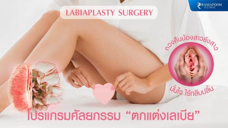 โปรแกรมศัลยกรรมตกแต่งเลเบีย