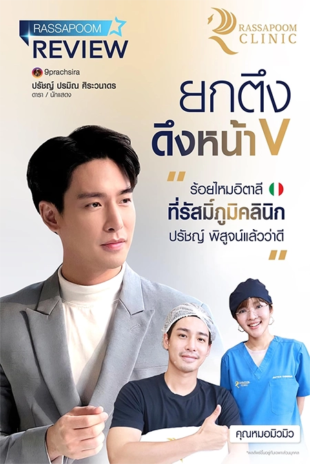 ร้อยไหมอิตาลีลดเหนียงหน้าเรียวเล็ก (คุณปรัชญ์ ปรมิณ)