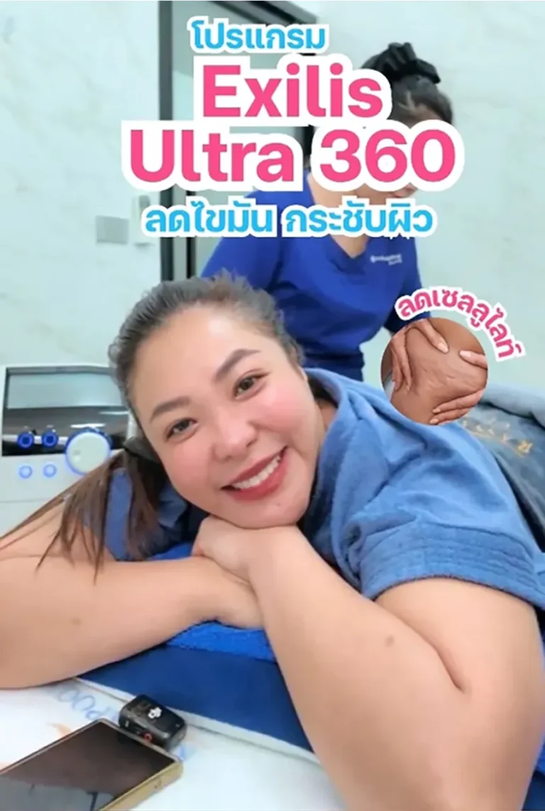 เมื่อดีเจดาด้า ขอกู้หุ่นอีกครั้ง ด้วยโปรแกรม EXILIS (คุณดาด้า วรินดา ดำรงผล)